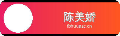 陈美娇 Logo