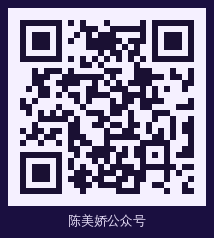 陈美娇 公众号二维码